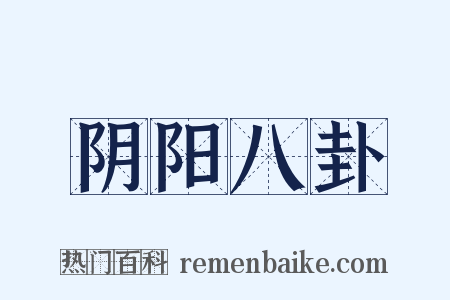 阴阳八卦是什么意思的图片